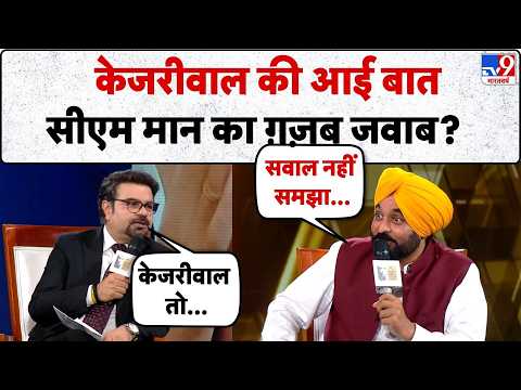 Bhagwant Mann In TV9 WITT Summit 2026:केजरीवाल की आई बात सीएम मान का ग़ज़ब जवाब?-TV9