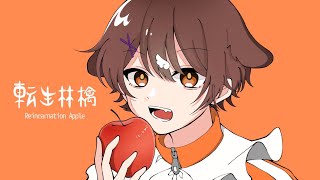 - 15歳 / 全力で【転生林檎】歌ってみた