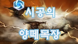 시공의 양떼목장