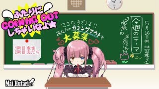 【暴露】第1回★勇気出して言っちゃいな🦄💜/マイちゃんねる【アンケ】