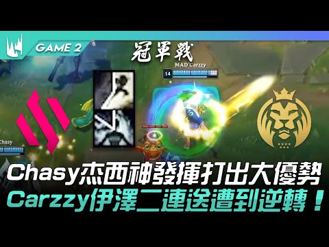 BDS vs MAD Chasy杰西神發揮打出大優勢！Carzzy伊澤二連送遭到逆轉！Game 2 | 2023 LEC春季季後賽精華