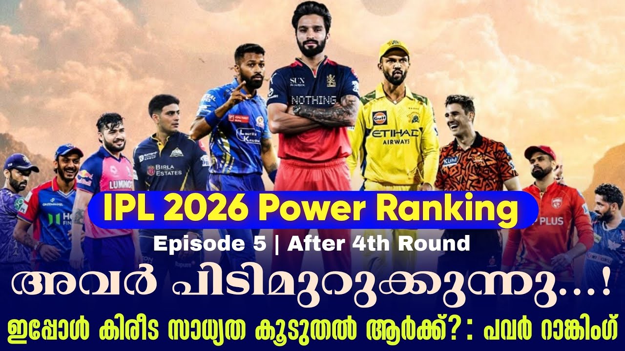 അവർ പിടിമുറുക്കുന്നു...! ഇപ്പോൾ കിരീട സാധ്യത കൂടുതൽ ആ?