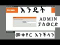 እንዴት Admin ፓስወርድ  መቀየር እንችላን  How to change login Password or Admin password on D-Link Routers 2020