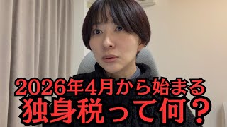 2026年4月から始まる独身税って何？