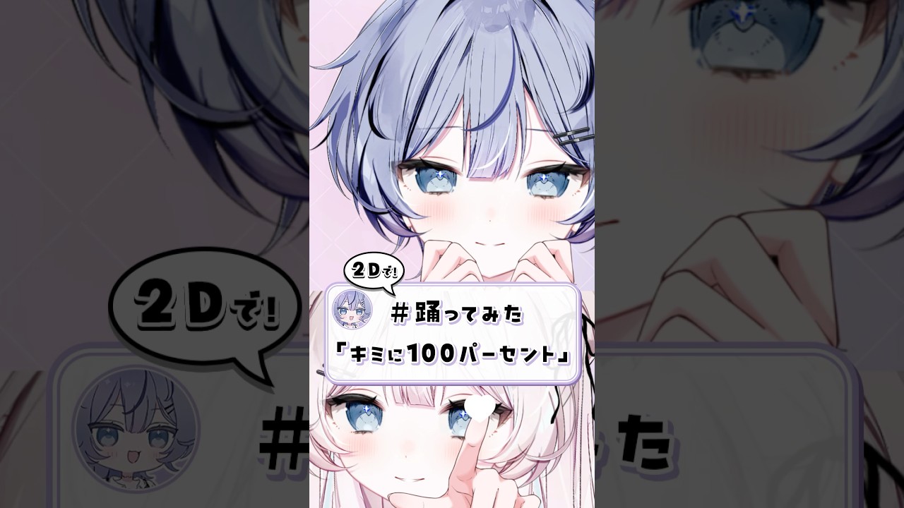 キミに100パーセント♡ #踊ってみた  #vtuber #shorts