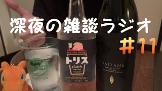 お酒と雑談と。深夜の雑談ラジオ＃11