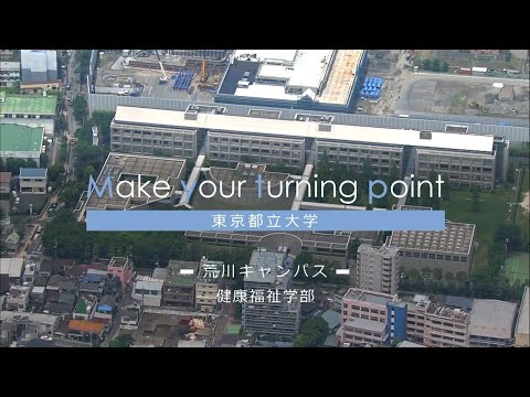 東京都立大学紹介ビデオ　荒川キャンパス