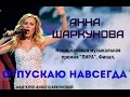 АННА ШАРКУНОВА - Отпускаю навсегда (Национальная музыкальная премия ...