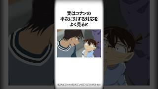 コナンの平次への対応がヤバすぎ【名探偵コナン】 #Shorts