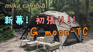 【犬キャンプ】　新幕初張り　G moon -TC　道志の森キャンプ場