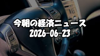 【ラジオ】今日の経済ニュースまとめ 2026-06-23 日韓株式市場の同時急落とAIバブル調整の兆候!
