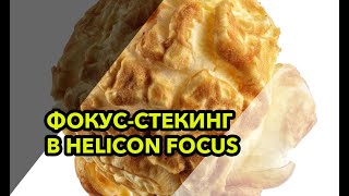 Фокус стекинг (Focus stacking) в программе HeliconFocus
