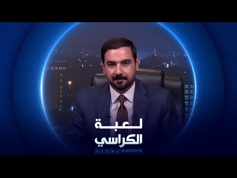 شاهد بالفيديو.. لعبة الكراسي | المشهد الثقافي في العراق