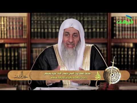  خير القرون 12 فضل أهل بيت النبي صلى الله عليه وسلم 