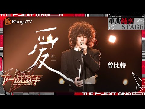 【下一战歌手·纯享】#曾比特 带来金曲《#爱》道尽爱情中的欢笑与泪水 带我们穿越回那些刻骨铭心的过往！ | The Next Singer EP07 | MangoTV Music