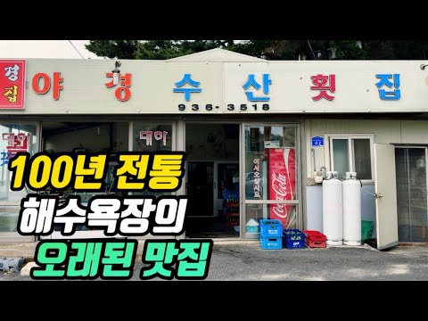 충남 보령 무창포해수욕장 바다 앞 제철 꽃게탕·장어볶음 야경수산횟집 위치공유