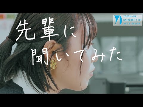 先輩に聞いてみた＃１　ビジュアルコミュニケーションデザイン専攻「横浜美術大学について」