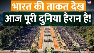 Republic Day 2023 Live: भारत की ताकत देख आज पूरी दुनिया हैरान है! | Kartavya Path | #TV9D