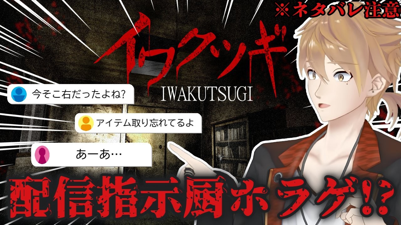 【イワクツギ】※虫演出注意　指示コメして呪われた家を探索するゲームがヤバすぎた…※ネタバレ注意！【にじさんじ / 伏見ガク】