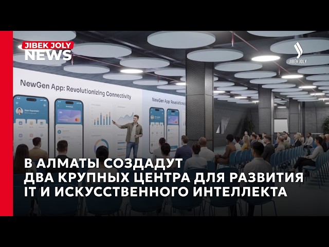 В Алматы создадут два центра искусственного интеллекта