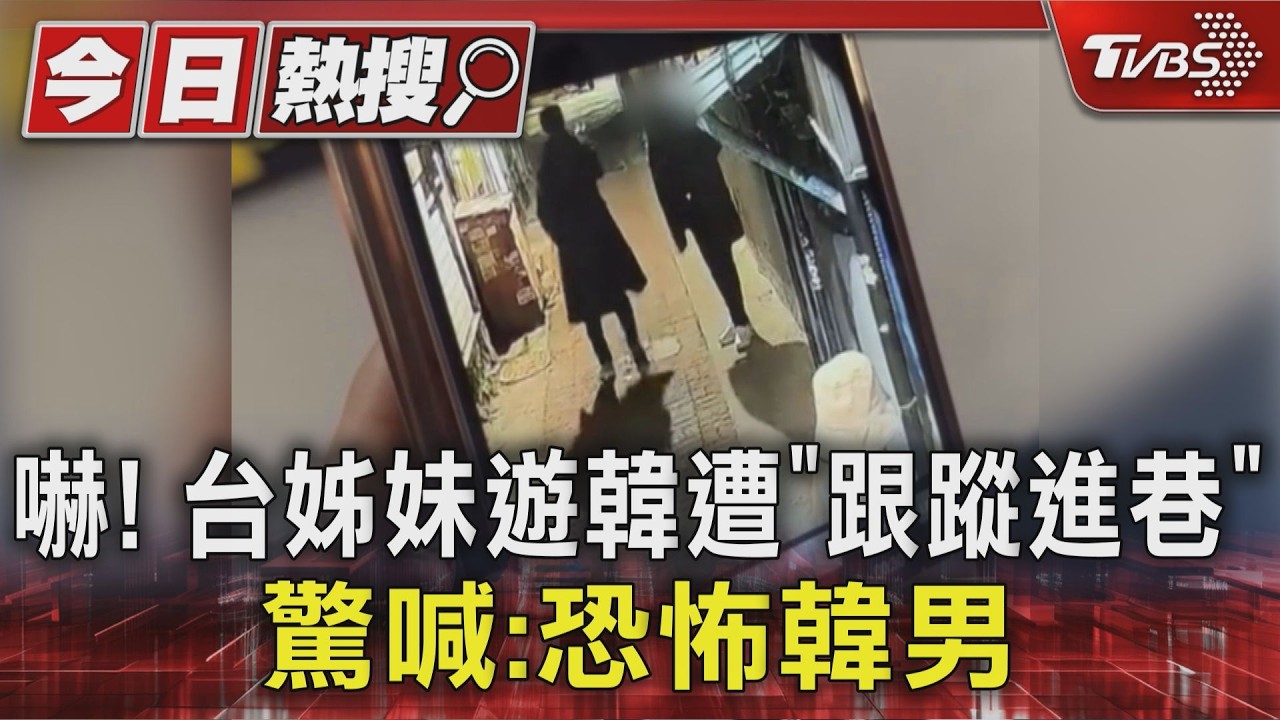 獨家/歐爸你哪位?台姊妹遊韓遭跟蹤進巷 驚恐喊遇恐怖韓男