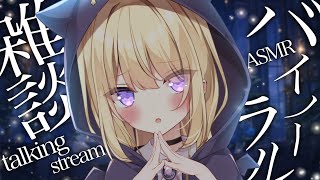 【#ASMR/3dio】こそこそ雑談