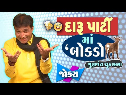 Gujarati Jokes Comedy | દારૂ પાર્ટી માં બોકડો | Darudiya na jokes | Gunvant Chudasama | Nava jokes