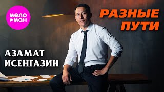 Азамат Исенгазин - Разные пути (Official Video, 2025) @MELOMAN-HIT