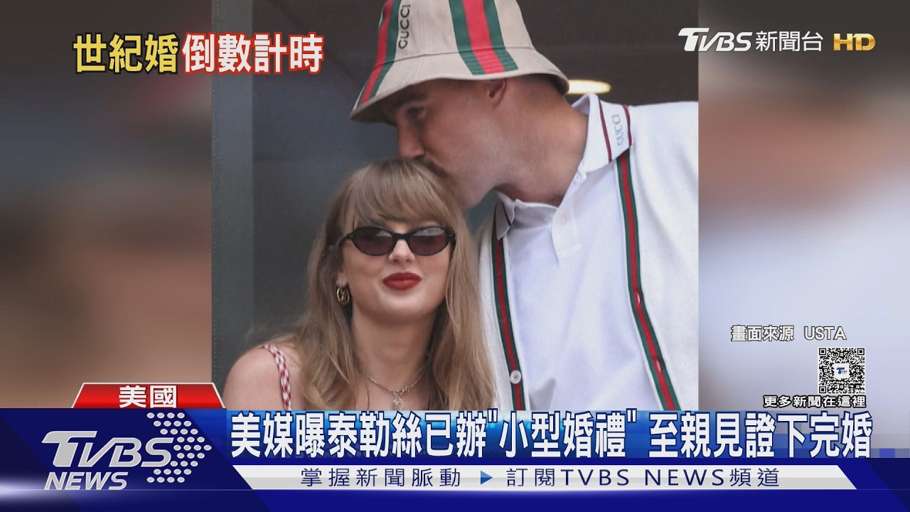 影音／美媒曝泰勒絲已「秘密完婚」　傳世紀婚禮不收禮、禁帶手機