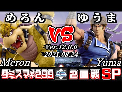 【SSBU】Tamisuma 299 Round2 Meron(Bowser) VS Yuma(Richter) - Smash Ultimate Online