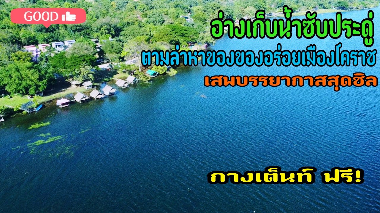 อ่างเก็บน้ำซับประดู่