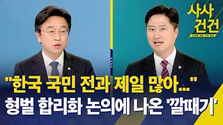 [사사건건] 한국 국민 전과 제일 많아...,  형벌 합리화 논의에 나온 '깔때기' / KBS 2026.04.15.