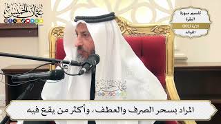 331- المراد بسحر الصرف والعطف، وأكثر من يقع فيه - عثمان الخميس