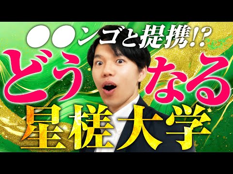 心理科学科 【〇〇ンゴと提携？】星槎大学の共生科学部を解説！【学費・卒論・教員免許】
