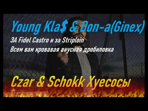 Young KlaS & Don-a(Ginex) - Fidel Гасто (2023)