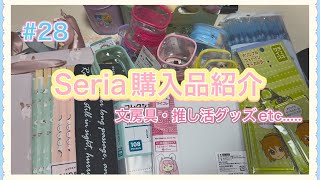 #28 【Seria購入品紹介】文房具から推し活グッズまで✨最後はテニプリステッカー開封も！