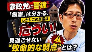 【参政党に警鐘】「創憲」は分かる、しかしこの草案は危うい！見過ごせない“致命的な弱点”とは？
