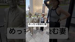 【鹿児島】妻と銅像を撮る旦那 #movie #shorts #shortvideo #music #anime #田舎暮らし #旅行 #観光 #鹿児島 #熊本 #旅行vlog #夫婦