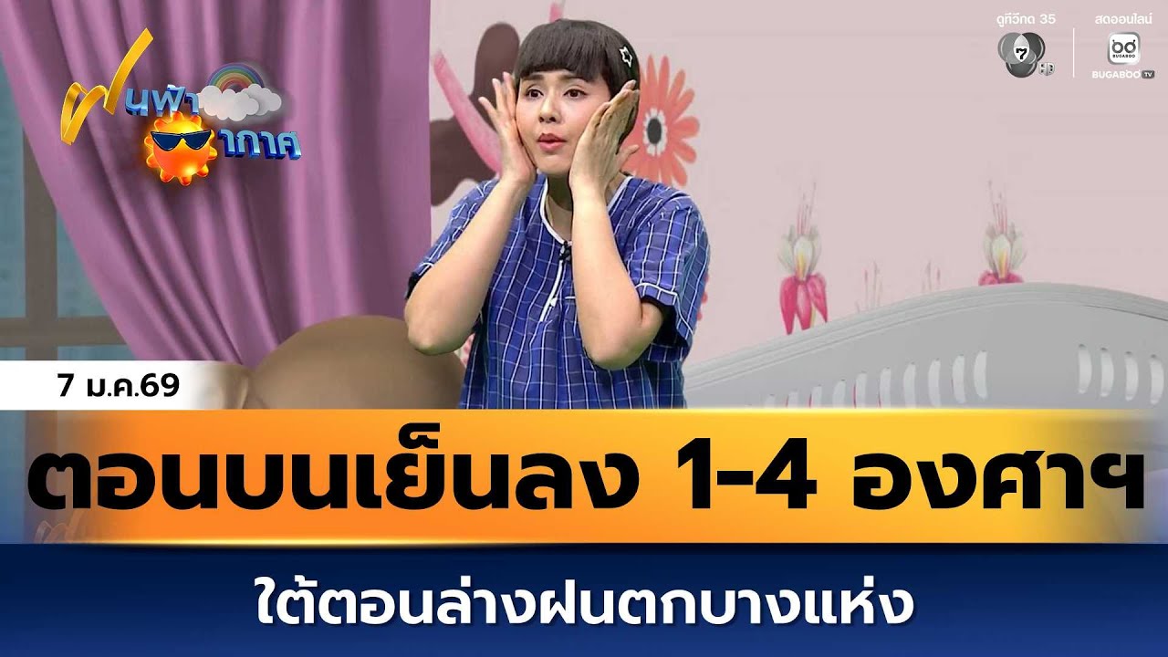 ฝนฟ้าอากาศ 7 ม.ค.69 | ตอนบนเย็นลง 1-4 องศาฯ ใต้ตอนล่างฝนต?