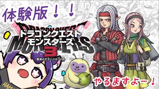 【ドラゴンクエストモンスターズ３　魔族の王子とエルフの旅】とりあえず体験版をやってみるます！【DQM3】※ネタバレ注意