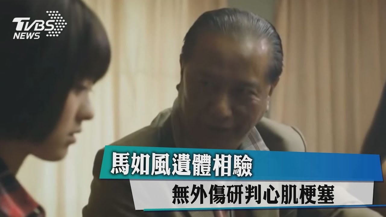 馬如風遺體相驗　無外傷研判心肌梗塞