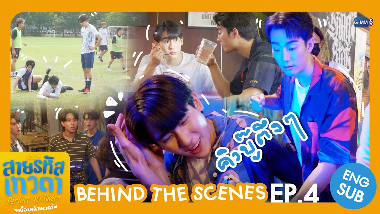 [Behind The Scenes] คิวบู๊ตึง ๆ 🥊 | สายรหัสเทวดา Perfect 10 Liners