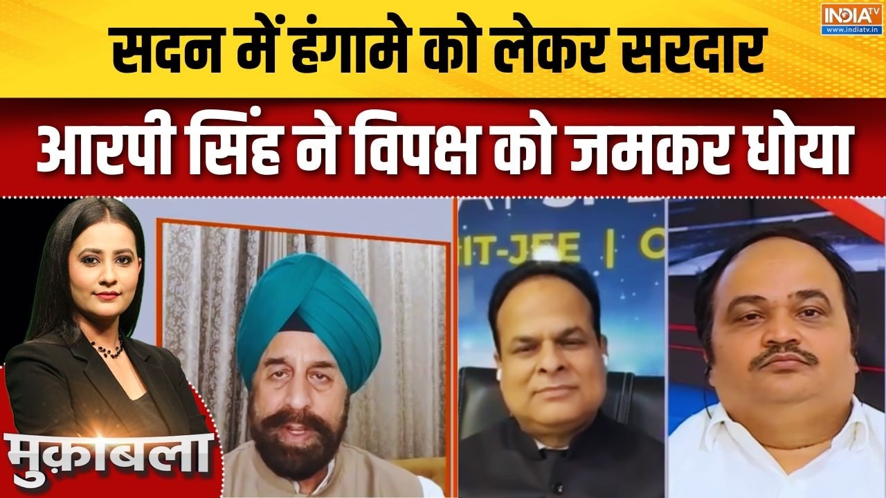 Parliament Monsoon Session: स़दन में घमासान को लेकर RP Singh ने विपक्ष पर जम?