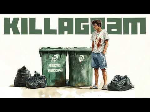 KILLAGRAM - Место мусора (2025)