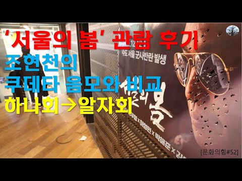 '서울의 봄' 관람 후기. 조현천의 쿠데타 음모와 비교. 하나회에서 알자회로