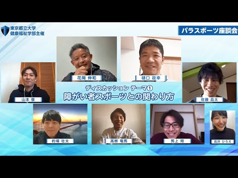 ★特別企画★都立大生×パラアスリートによるオンライン座談会を開催！｜【都立大×パラアスリート動画配信プロジェクト】～特別編～