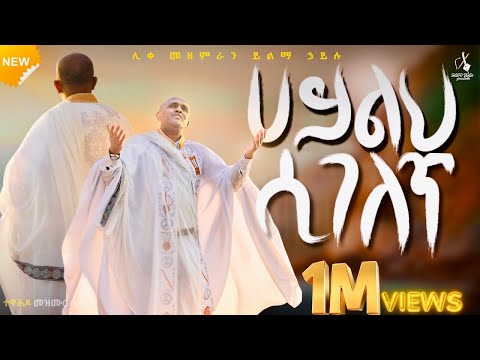 🔴አዲስ ዝማሬ- ኃይልህ ሲገለጥ like mezemran yilma hailu haileh sigelet