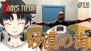 オートバイで砂漠の街に行って仮拠点を作る【7days to die a20：実況#15】