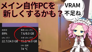 【メイン機の性能不足なのだ！】買い替え要件等？