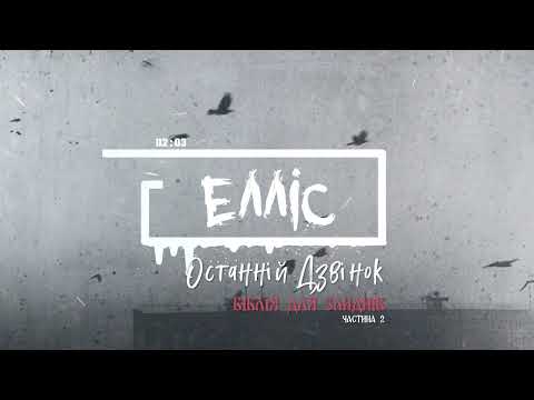 ЕЛЛІС - Останній Дзвінок